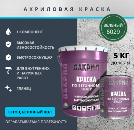 Краска по бетонному полу ДАКРИЛ, тара 5 кг, цвет зеленый по цене 2 875  руб./шт в Москве